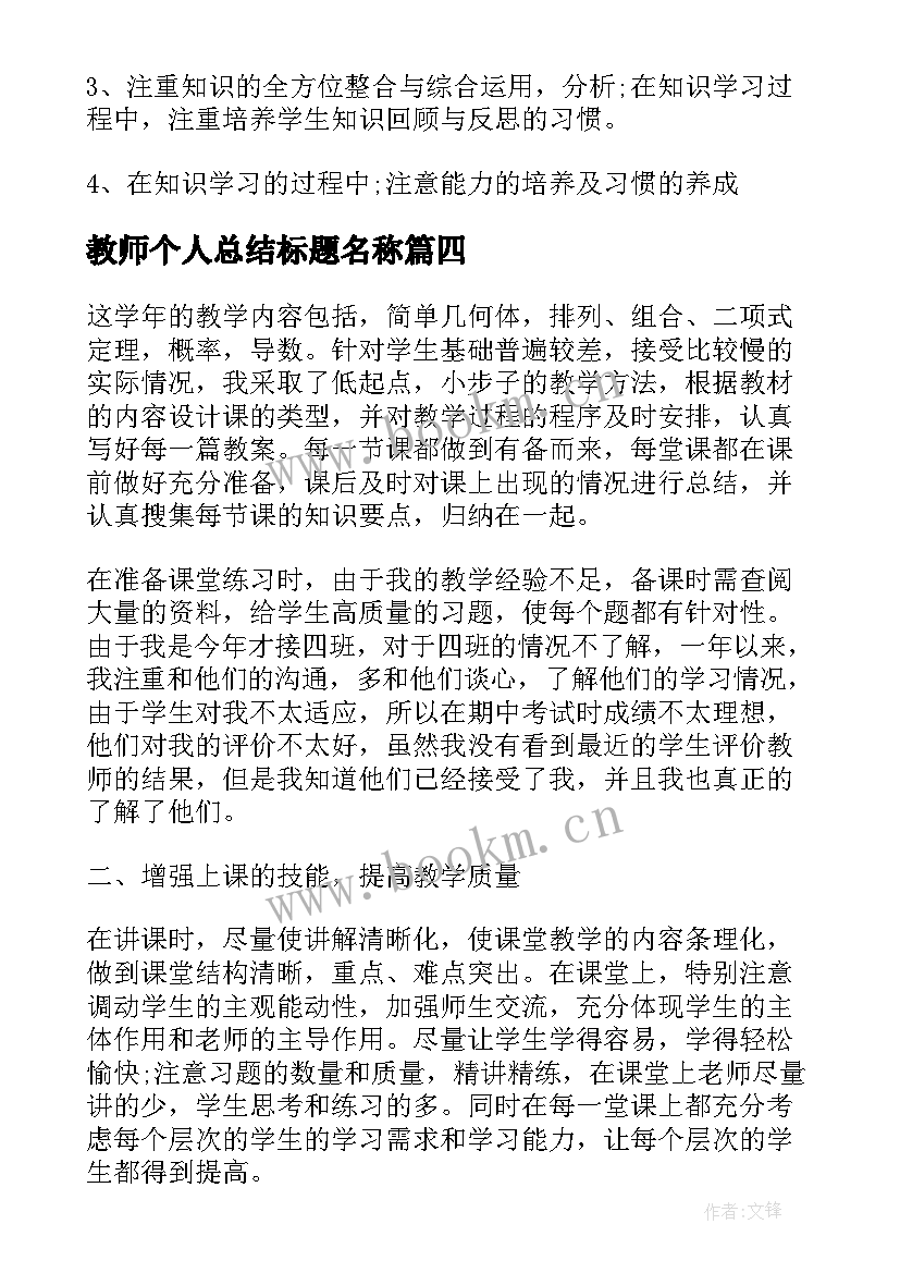 最新教师个人总结标题名称(模板5篇)