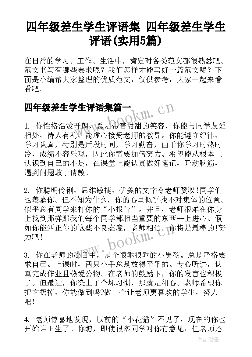 四年级差生学生评语集 四年级差生学生评语(实用5篇)