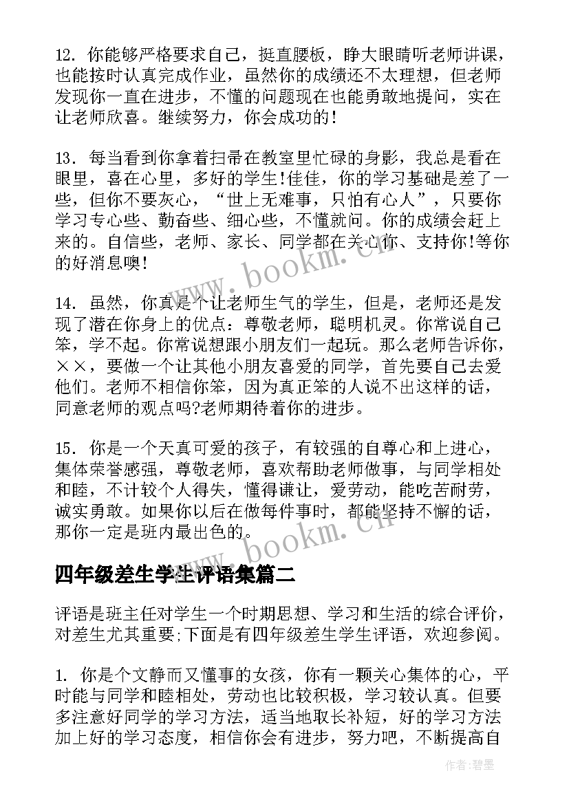 四年级差生学生评语集 四年级差生学生评语(实用5篇)