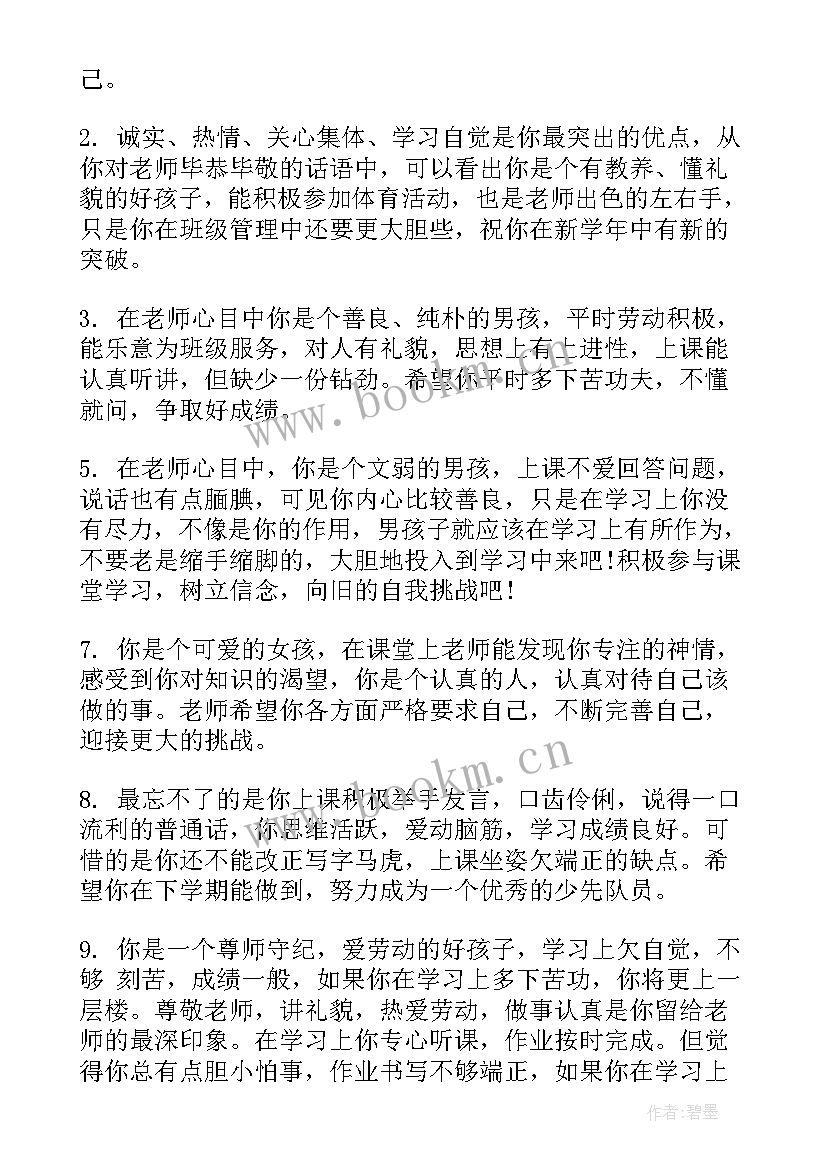 四年级差生学生评语集 四年级差生学生评语(实用5篇)