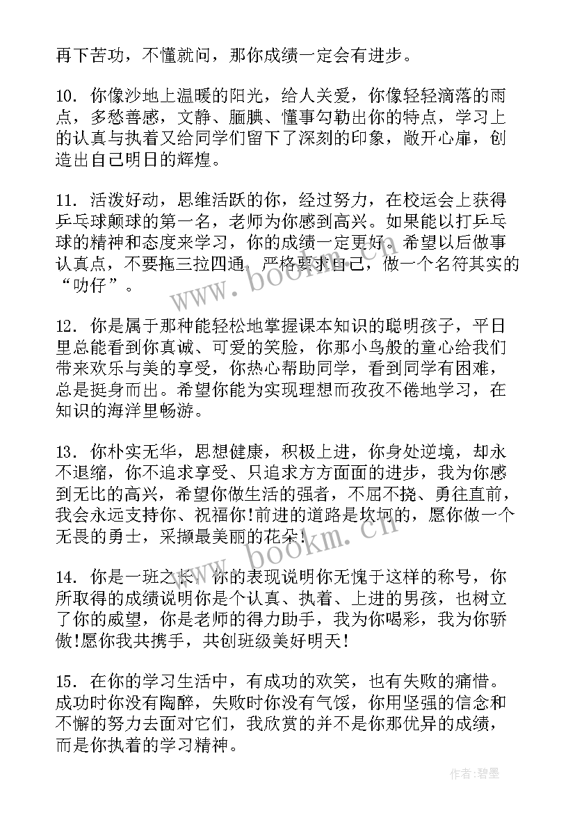 四年级差生学生评语集 四年级差生学生评语(实用5篇)