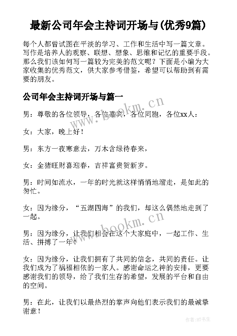 最新公司年会主持词开场与(优秀9篇)