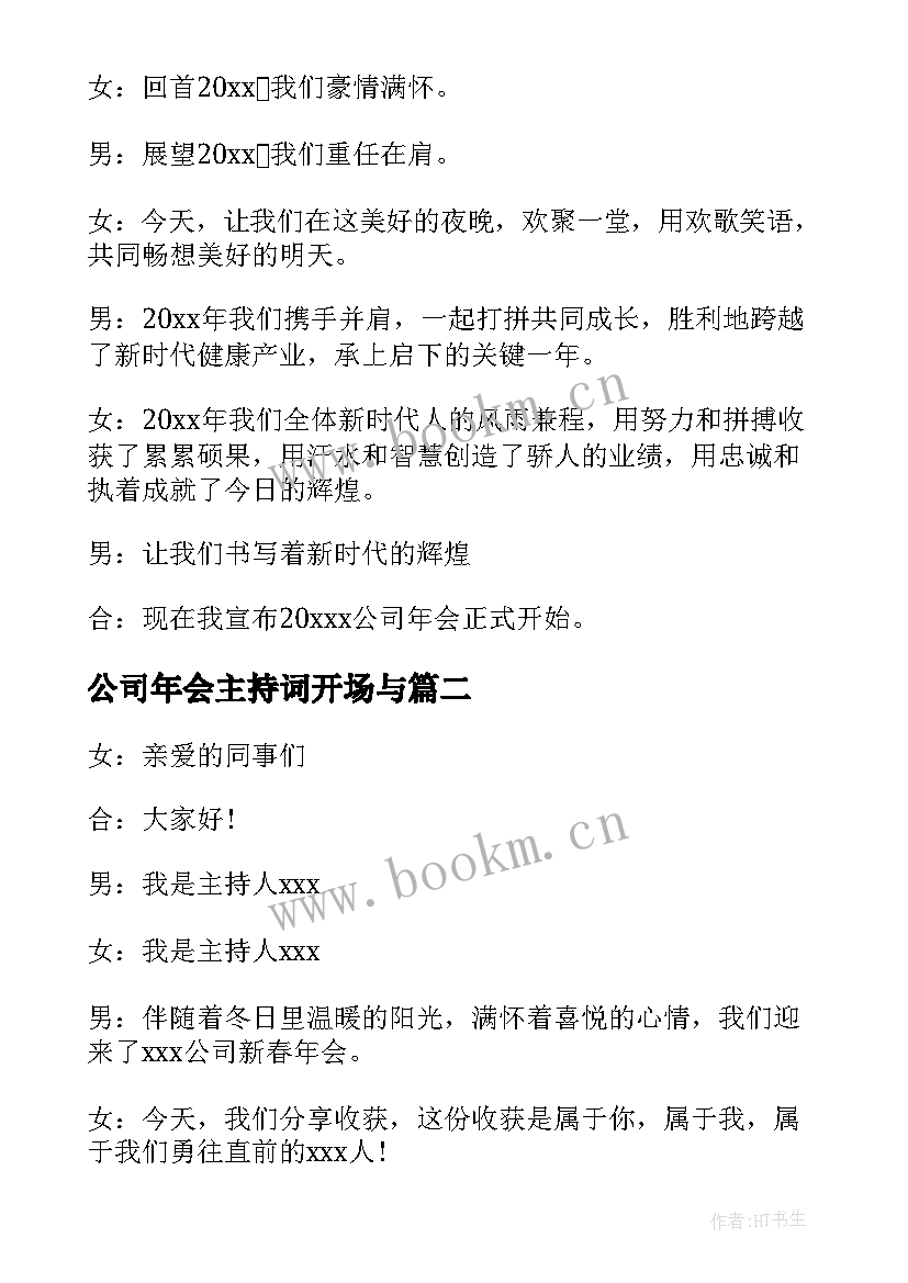 最新公司年会主持词开场与(优秀9篇)