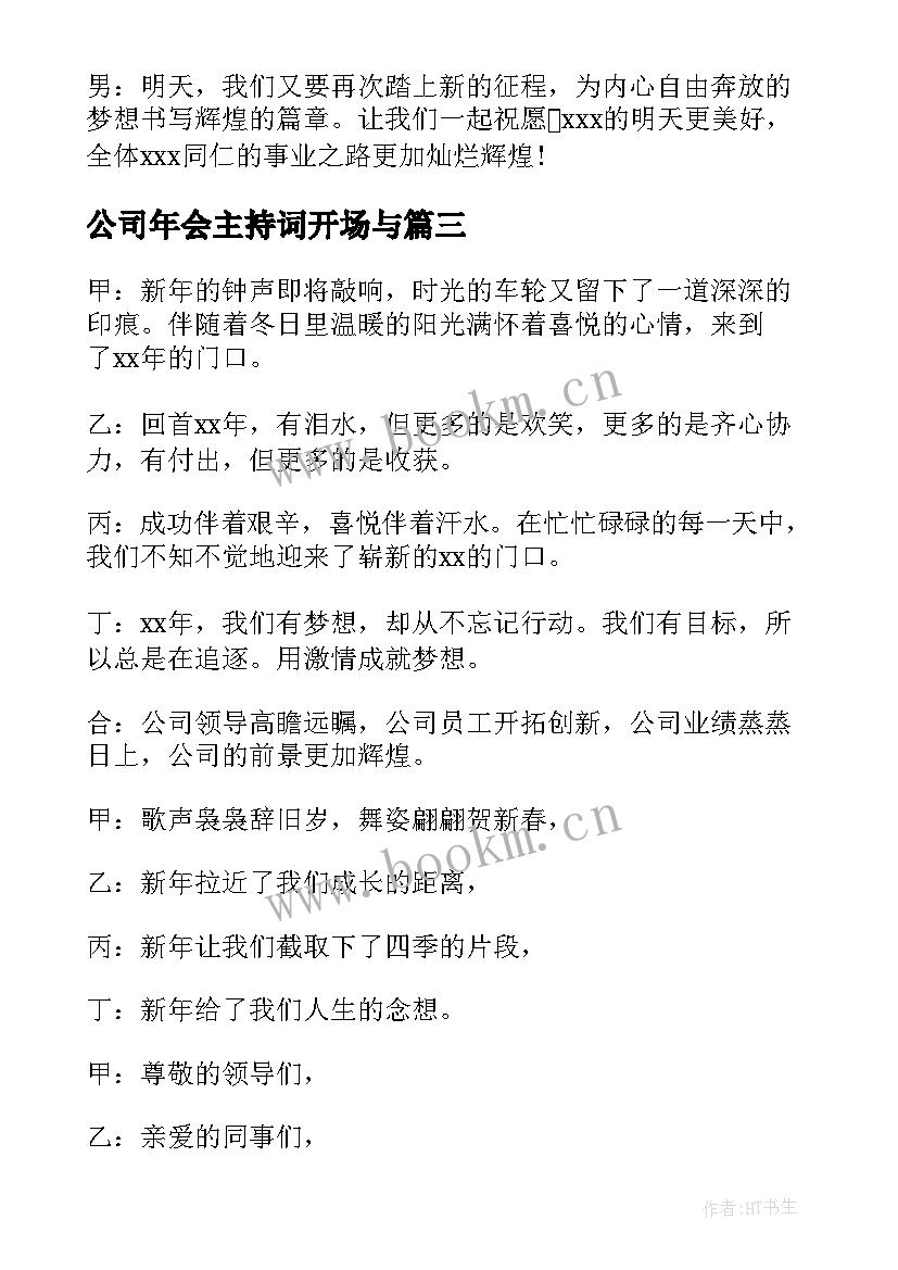 最新公司年会主持词开场与(优秀9篇)