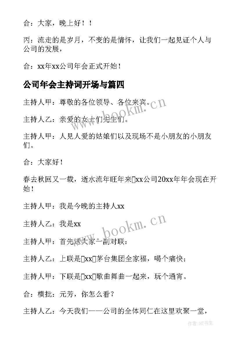 最新公司年会主持词开场与(优秀9篇)