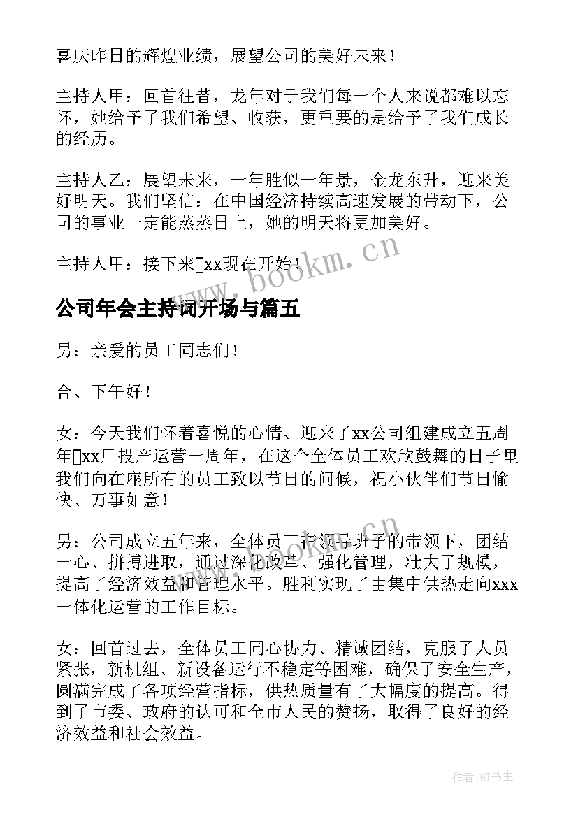 最新公司年会主持词开场与(优秀9篇)