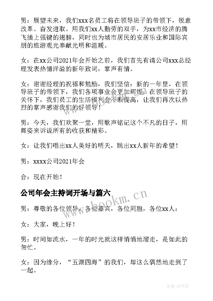 最新公司年会主持词开场与(优秀9篇)