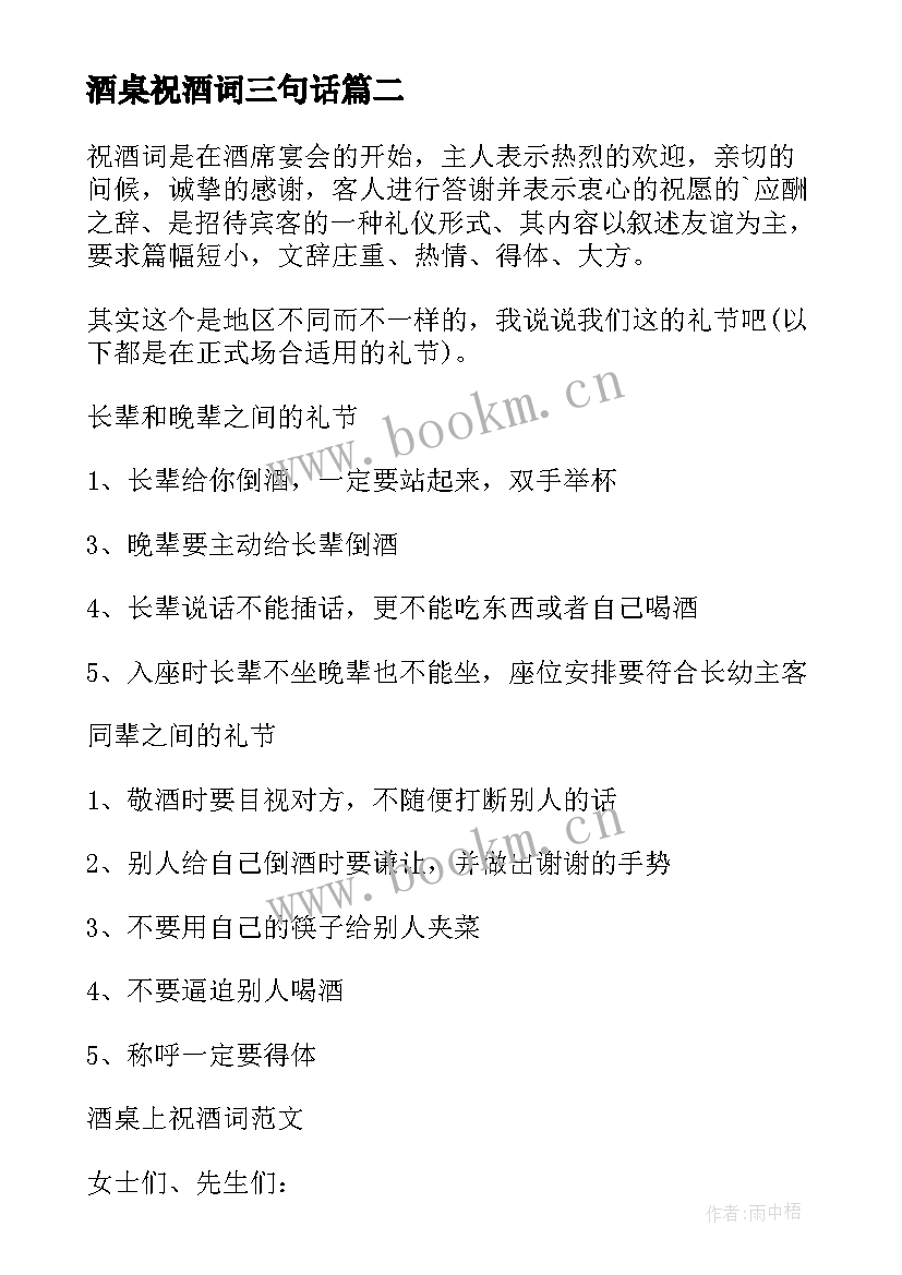 2023年酒桌祝酒词三句话 酒桌上的祝酒词(模板6篇)