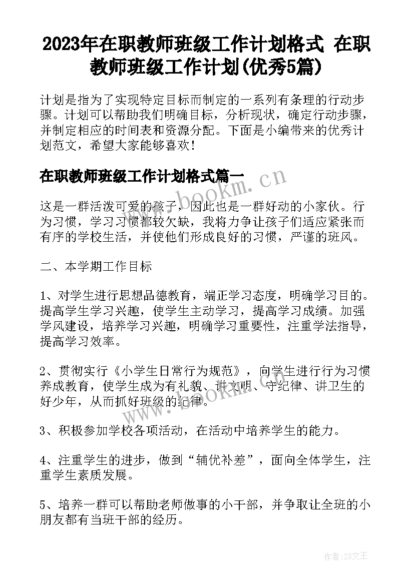 2023年在职教师班级工作计划格式 在职教师班级工作计划(优秀5篇)