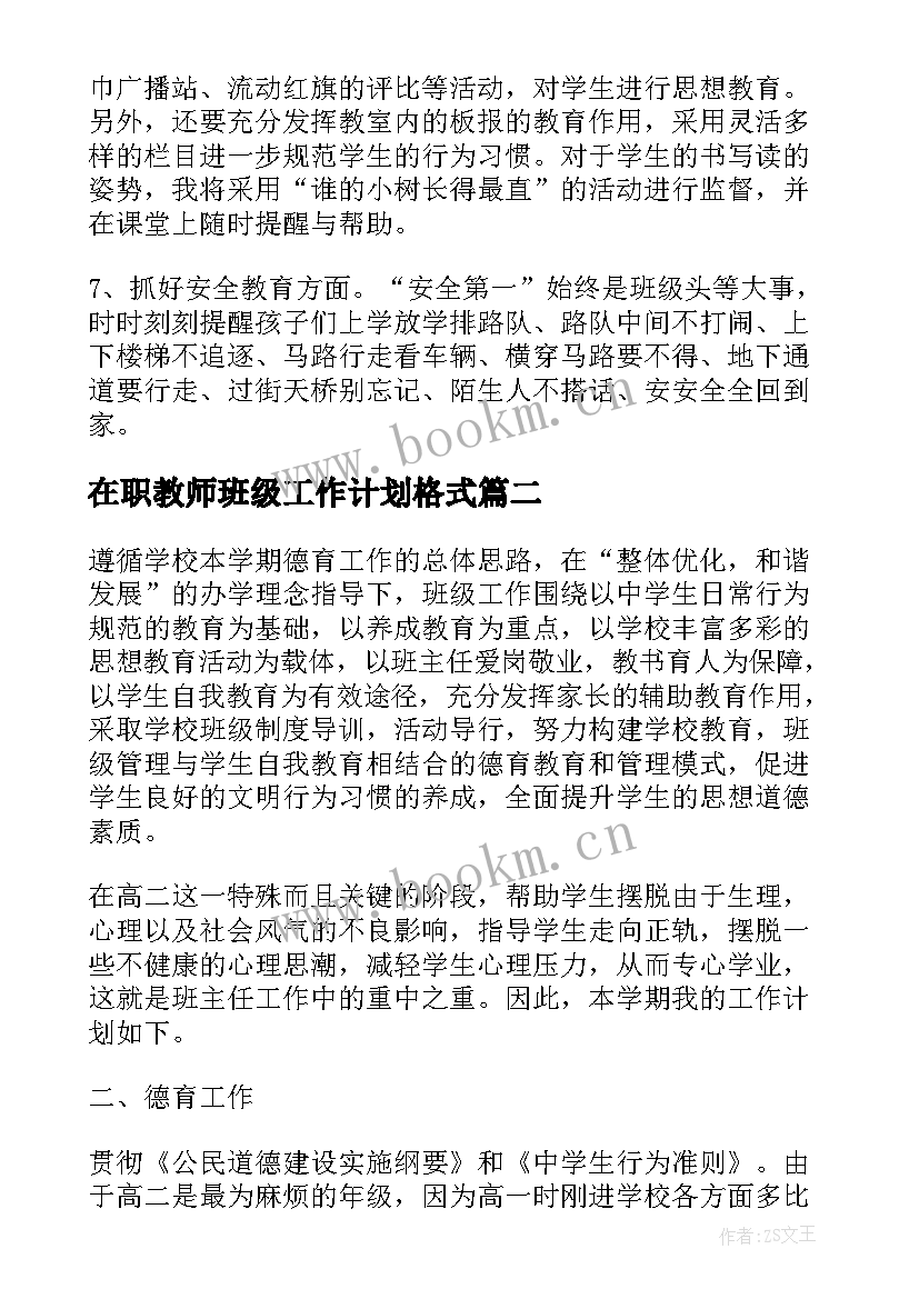 2023年在职教师班级工作计划格式 在职教师班级工作计划(优秀5篇)