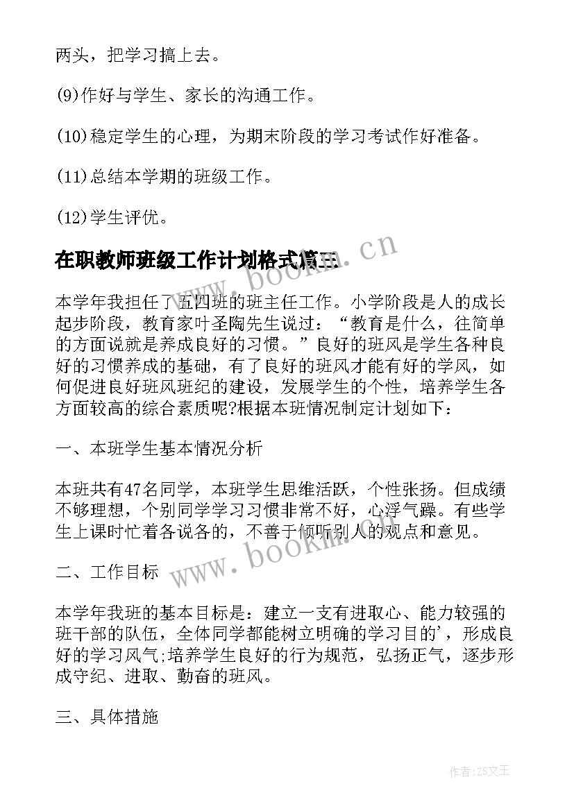 2023年在职教师班级工作计划格式 在职教师班级工作计划(优秀5篇)