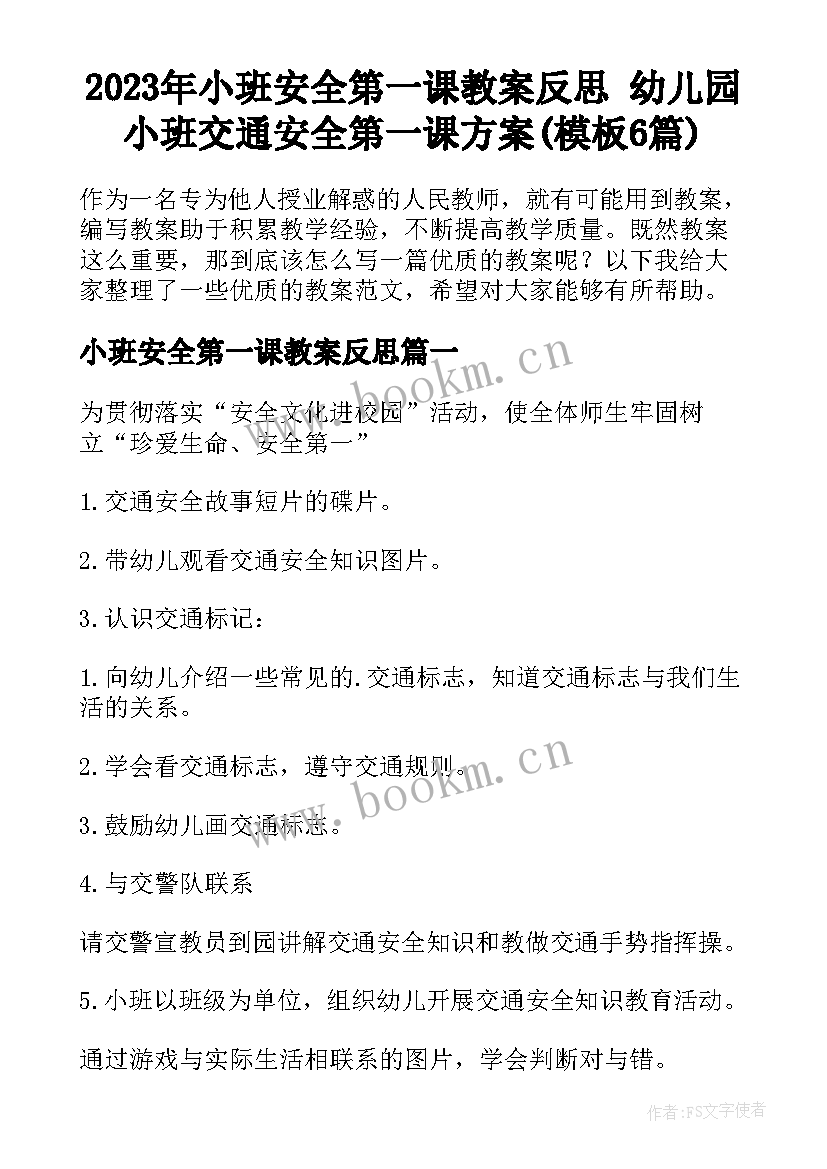 2023年小班安全第一课教案反思 幼儿园小班交通安全第一课方案(模板6篇)