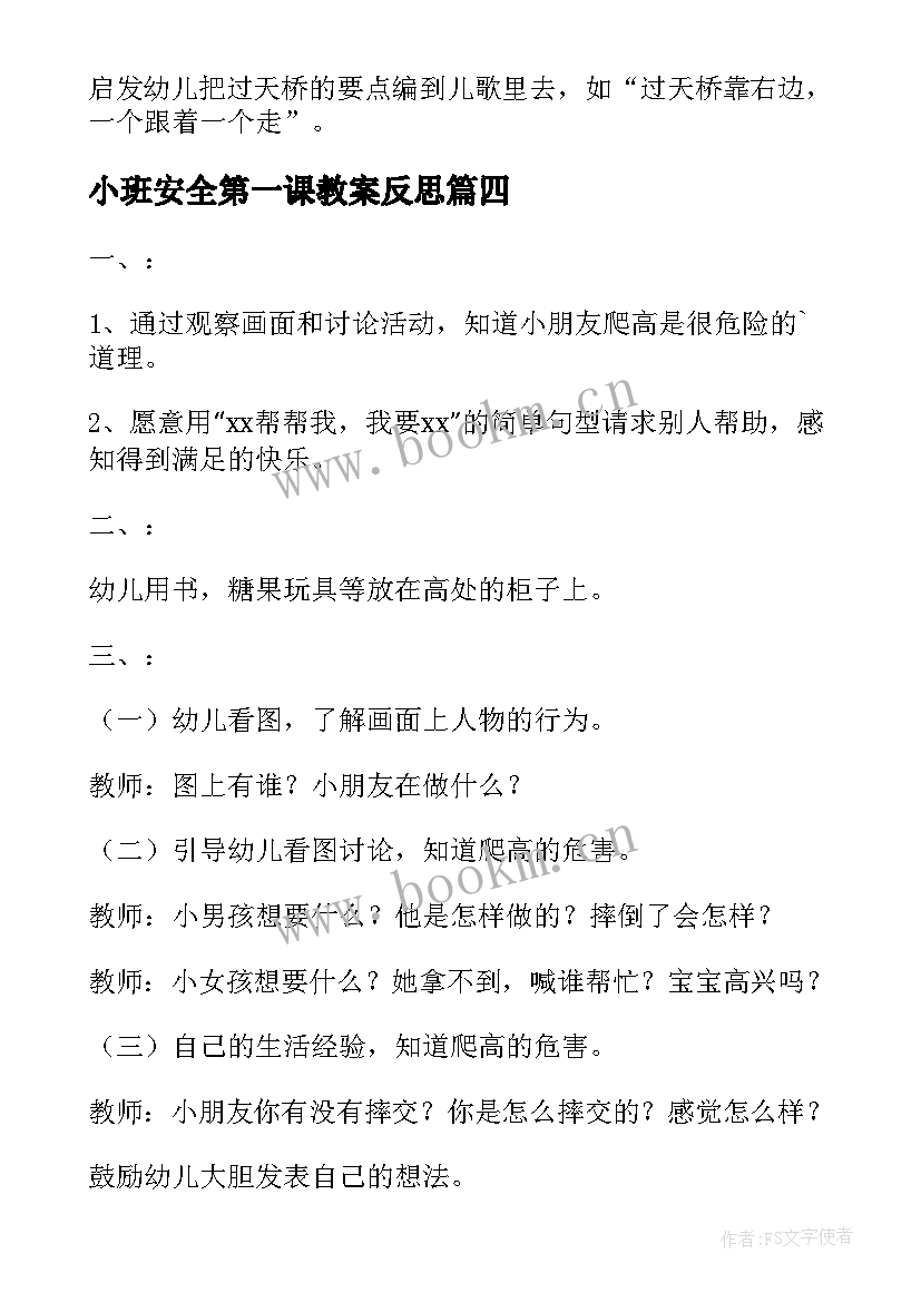 2023年小班安全第一课教案反思 幼儿园小班交通安全第一课方案(模板6篇)