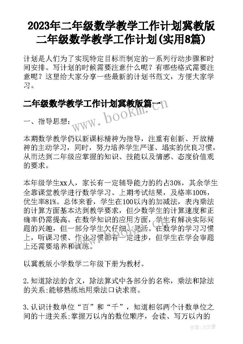 2023年二年级数学教学工作计划冀教版 二年级数学教学工作计划(实用8篇)