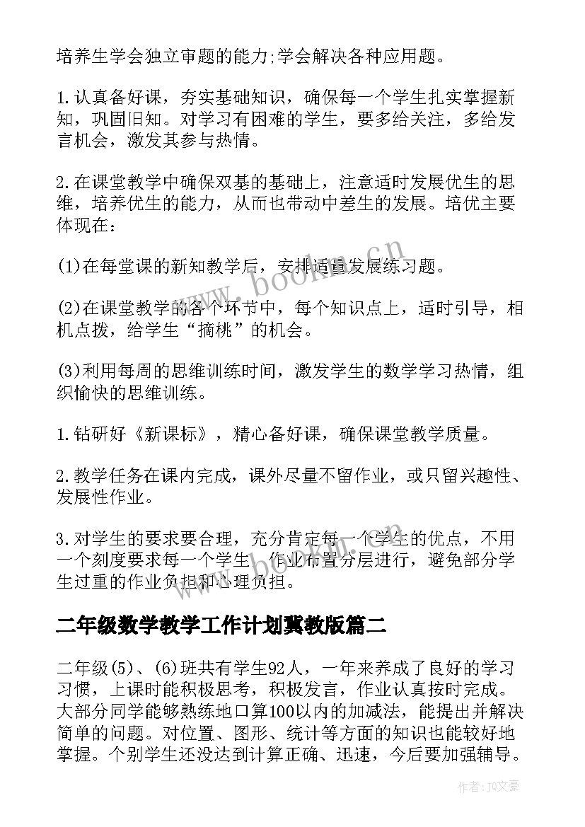 2023年二年级数学教学工作计划冀教版 二年级数学教学工作计划(实用8篇)