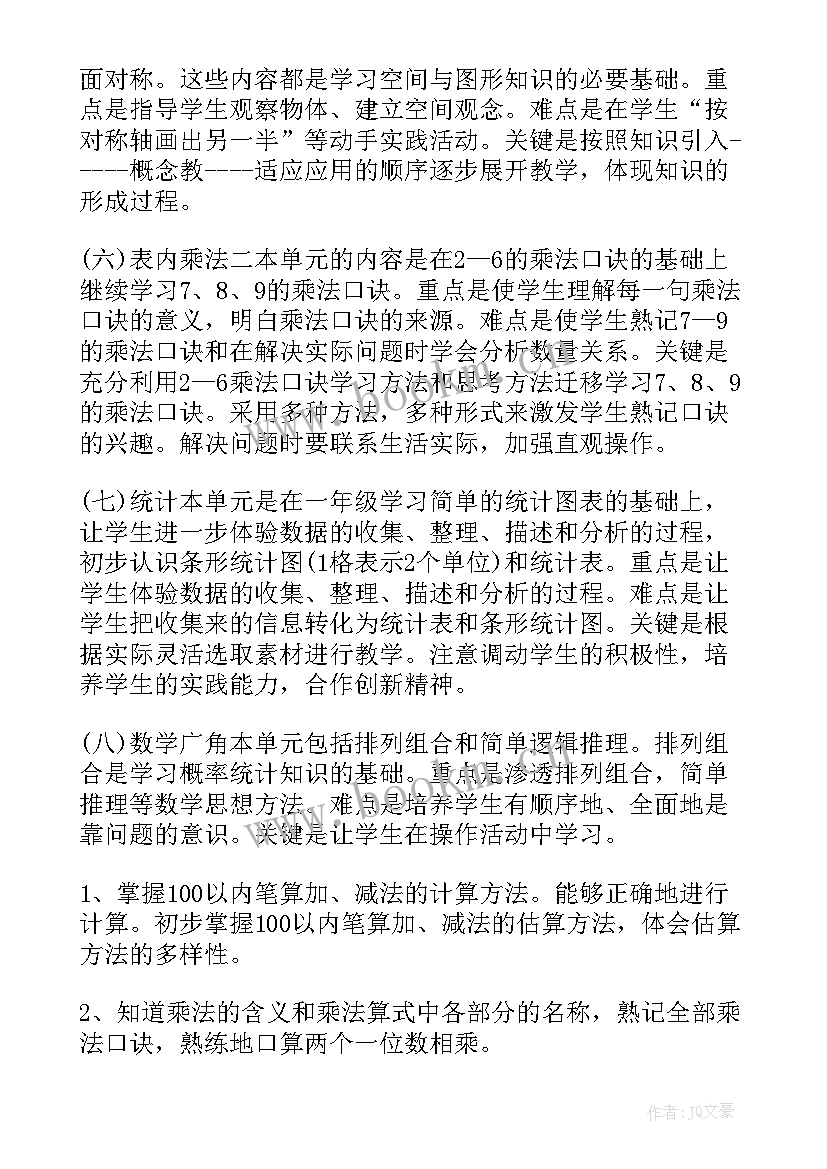 2023年二年级数学教学工作计划冀教版 二年级数学教学工作计划(实用8篇)