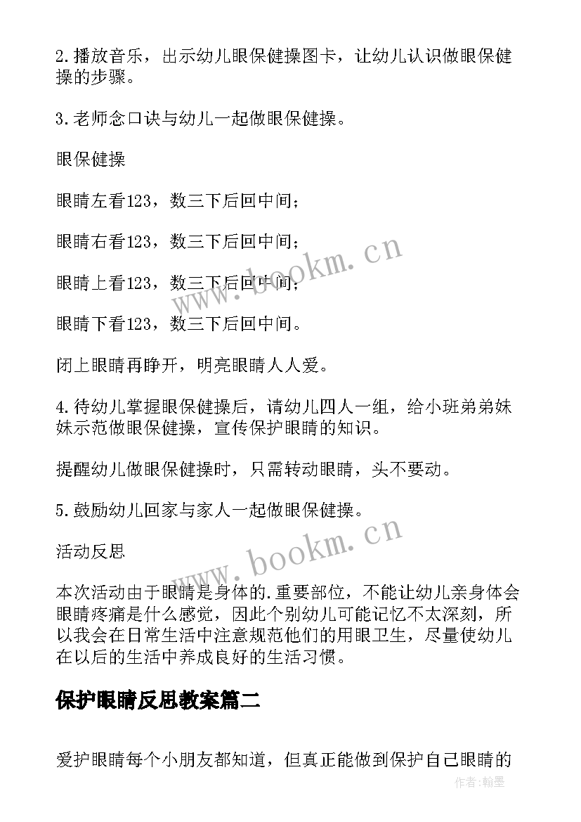 保护眼睛反思教案 大班健康教案及教学反思保护眼睛(优质5篇)