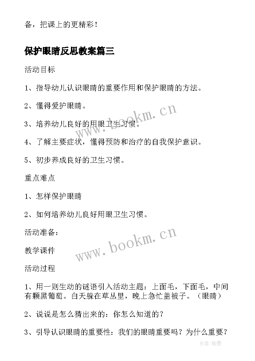 保护眼睛反思教案 大班健康教案及教学反思保护眼睛(优质5篇)