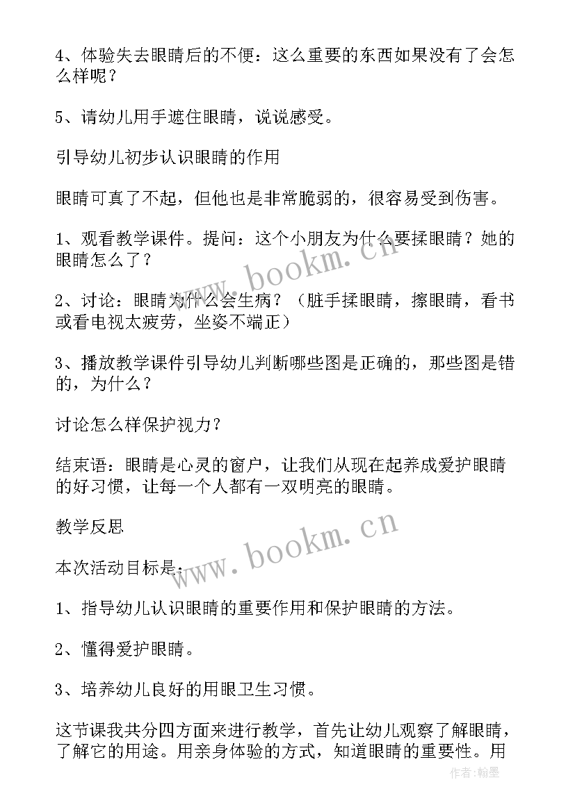 保护眼睛反思教案 大班健康教案及教学反思保护眼睛(优质5篇)