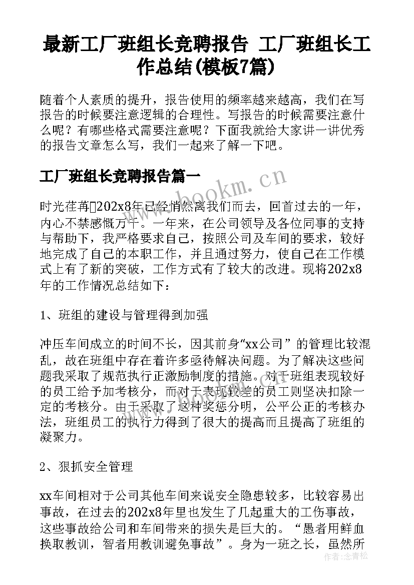 最新工厂班组长竞聘报告 工厂班组长工作总结(模板7篇)