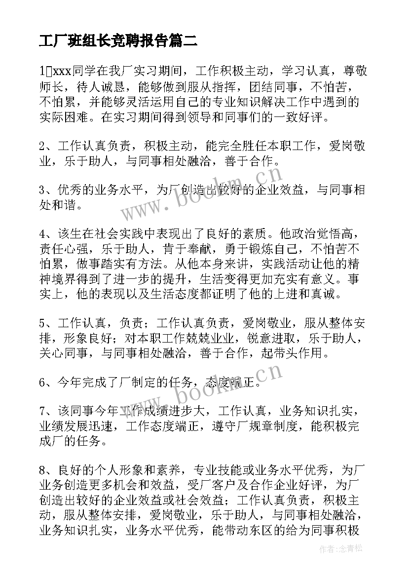 最新工厂班组长竞聘报告 工厂班组长工作总结(模板7篇)