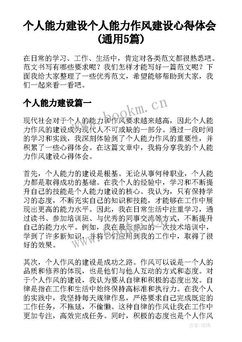 个人能力建设 个人能力作风建设心得体会(通用5篇)