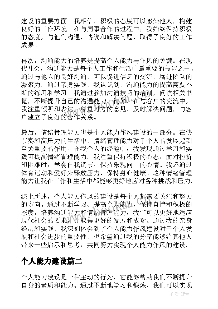 个人能力建设 个人能力作风建设心得体会(通用5篇)