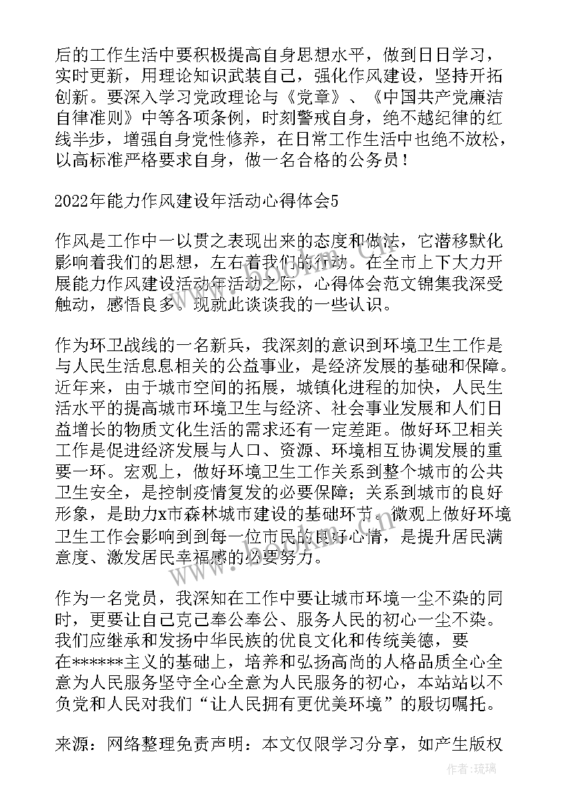 个人能力建设 个人能力作风建设心得体会(通用5篇)