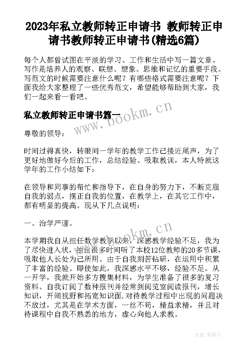 2023年私立教师转正申请书 教师转正申请书教师转正申请书(精选6篇)