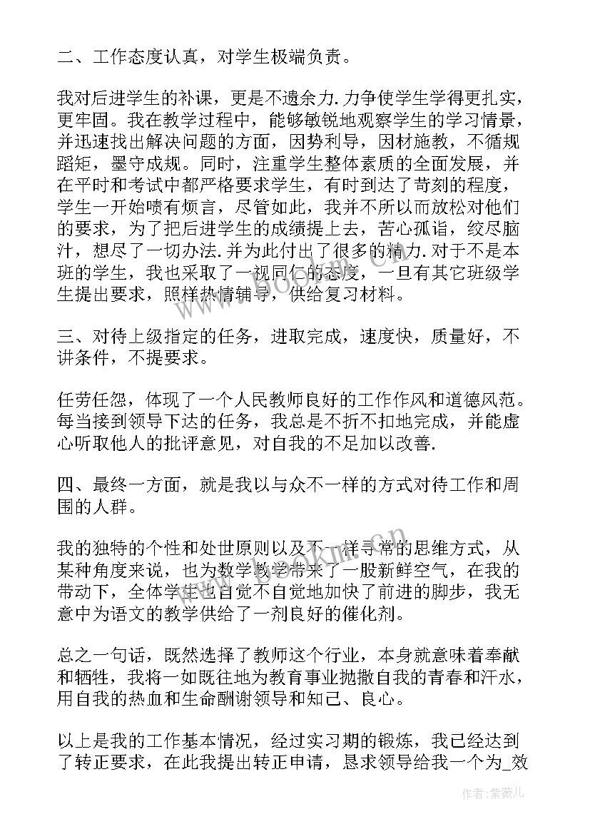 2023年私立教师转正申请书 教师转正申请书教师转正申请书(精选6篇)