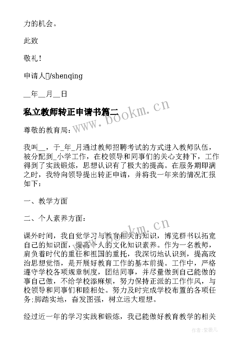 2023年私立教师转正申请书 教师转正申请书教师转正申请书(精选6篇)