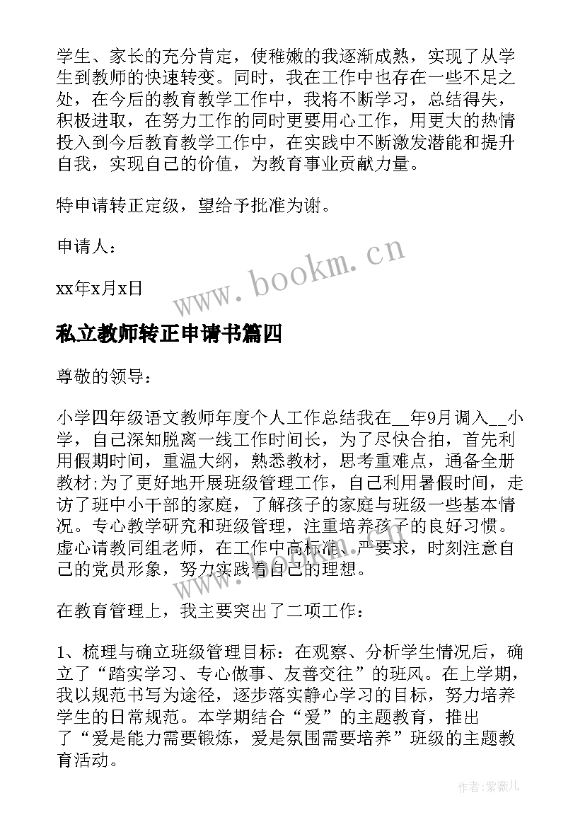 2023年私立教师转正申请书 教师转正申请书教师转正申请书(精选6篇)