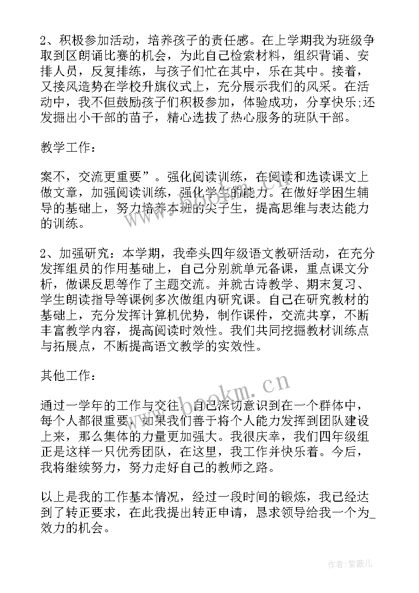 2023年私立教师转正申请书 教师转正申请书教师转正申请书(精选6篇)