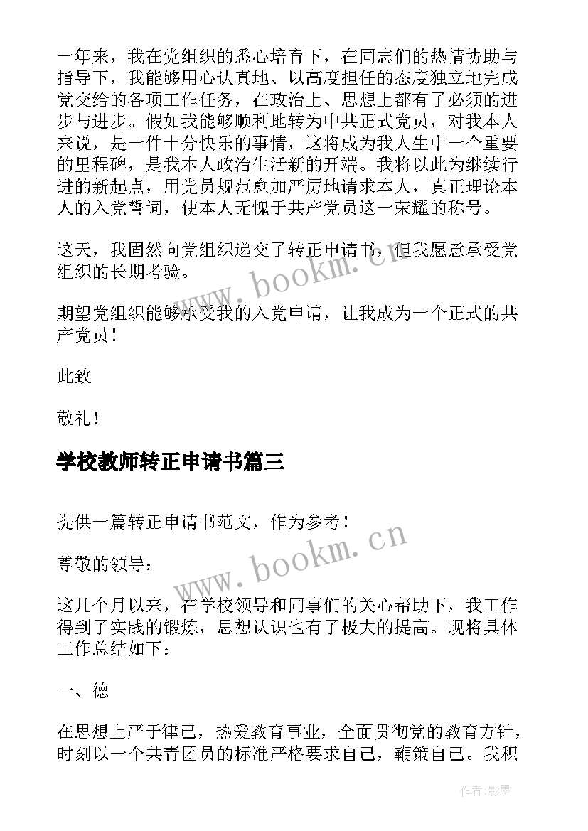 学校教师转正申请书(优秀5篇)