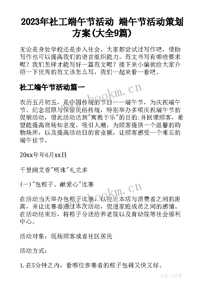 2023年社工端午节活动 端午节活动策划方案(大全9篇)