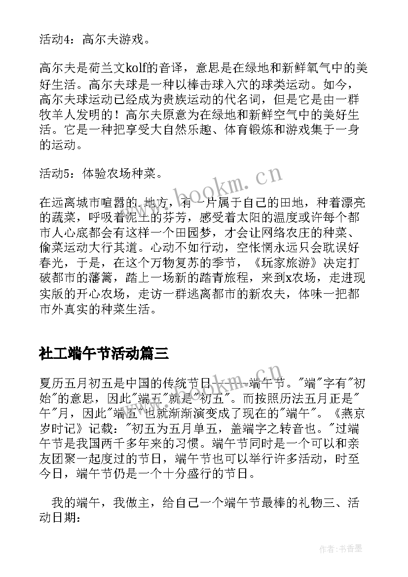 2023年社工端午节活动 端午节活动策划方案(大全9篇)