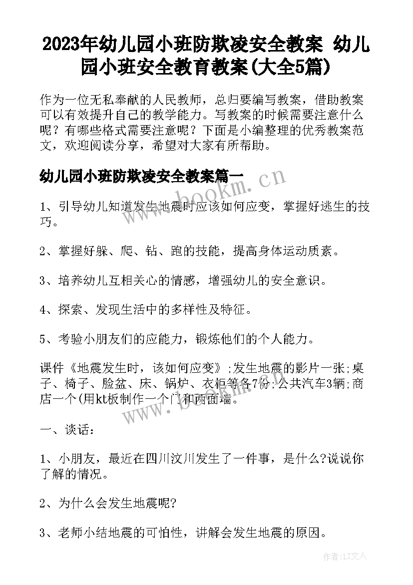 2023年幼儿园小班防欺凌安全教案 幼儿园小班安全教育教案(大全5篇)