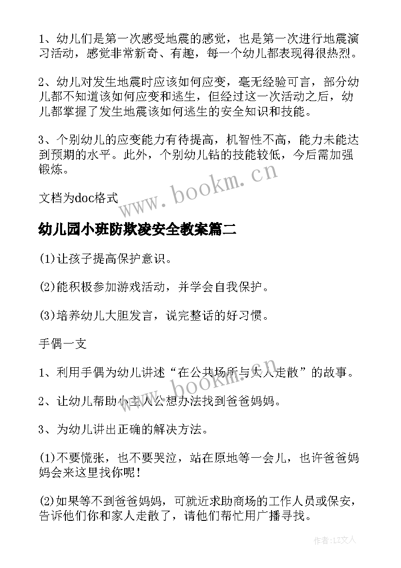 2023年幼儿园小班防欺凌安全教案 幼儿园小班安全教育教案(大全5篇)