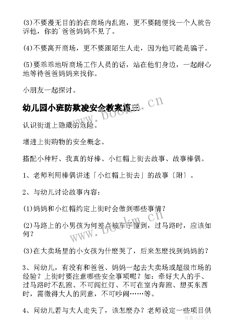 2023年幼儿园小班防欺凌安全教案 幼儿园小班安全教育教案(大全5篇)