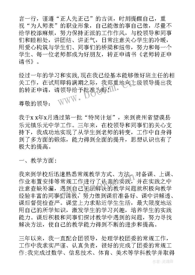 最新政教老师转正申请书 老师转正申请书(优秀7篇)