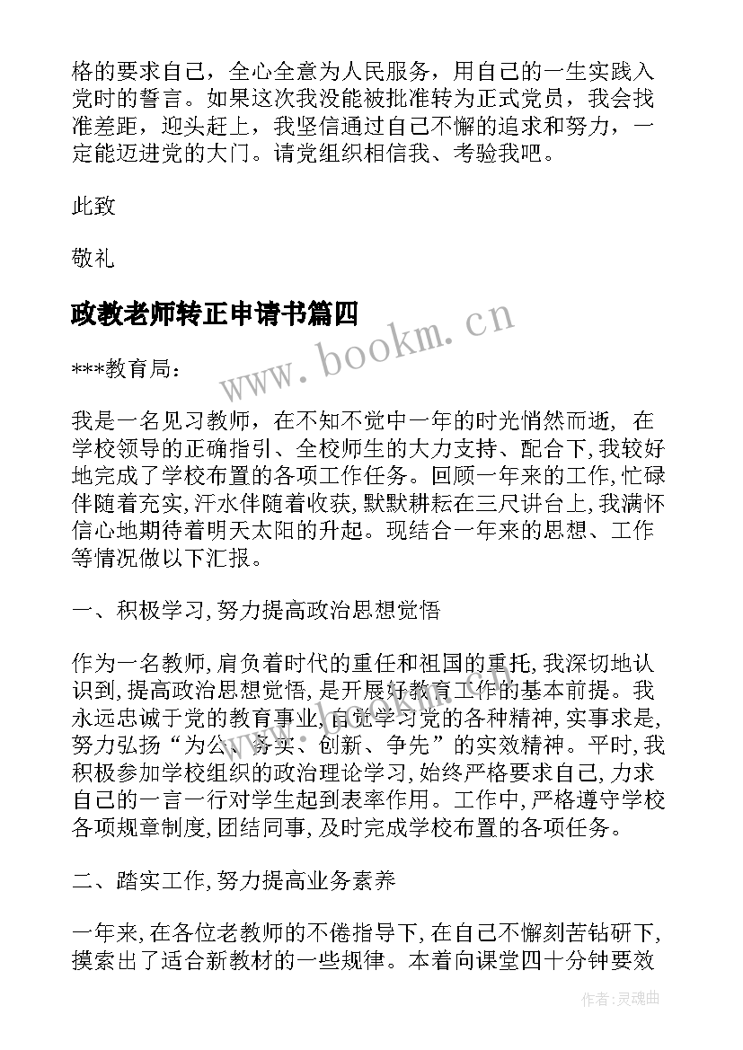 最新政教老师转正申请书 老师转正申请书(优秀7篇)