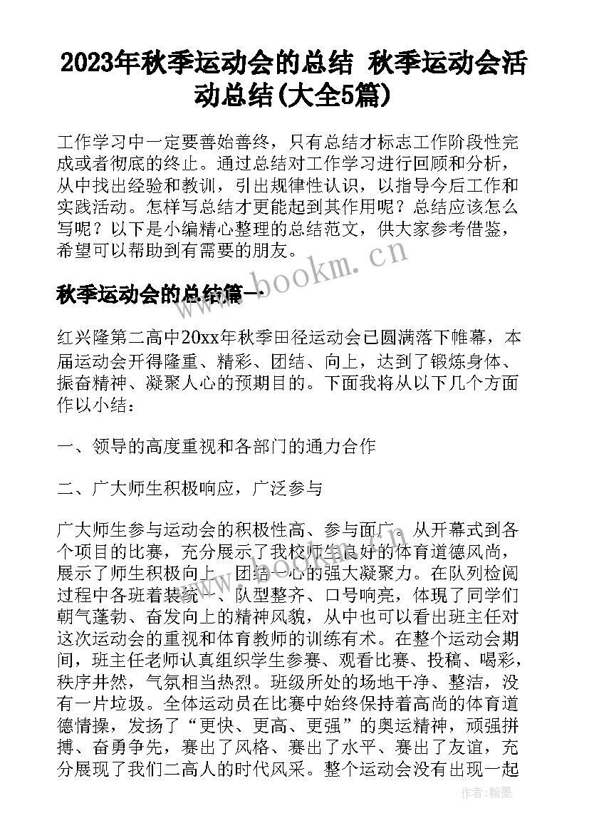 2023年秋季运动会的总结 秋季运动会活动总结(大全5篇)