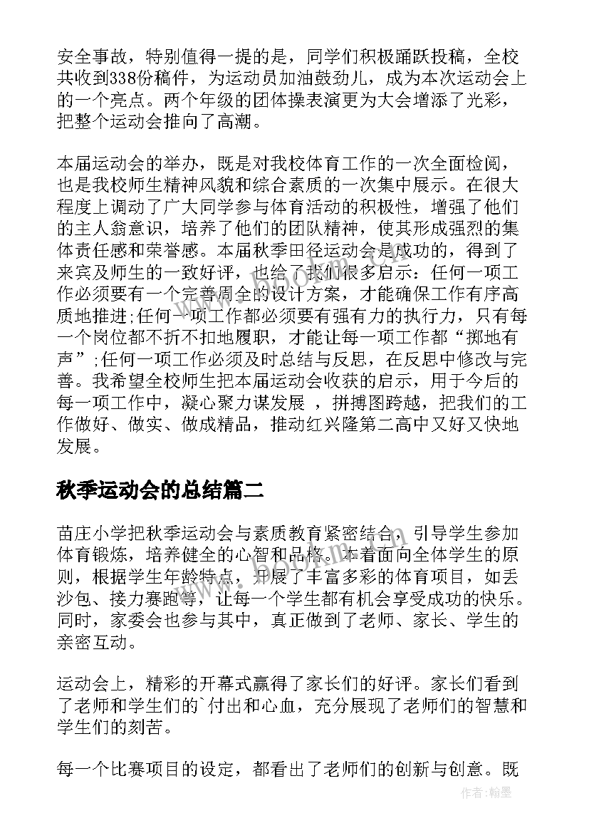 2023年秋季运动会的总结 秋季运动会活动总结(大全5篇)