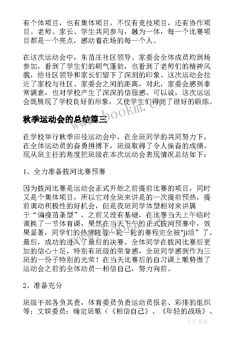 2023年秋季运动会的总结 秋季运动会活动总结(大全5篇)