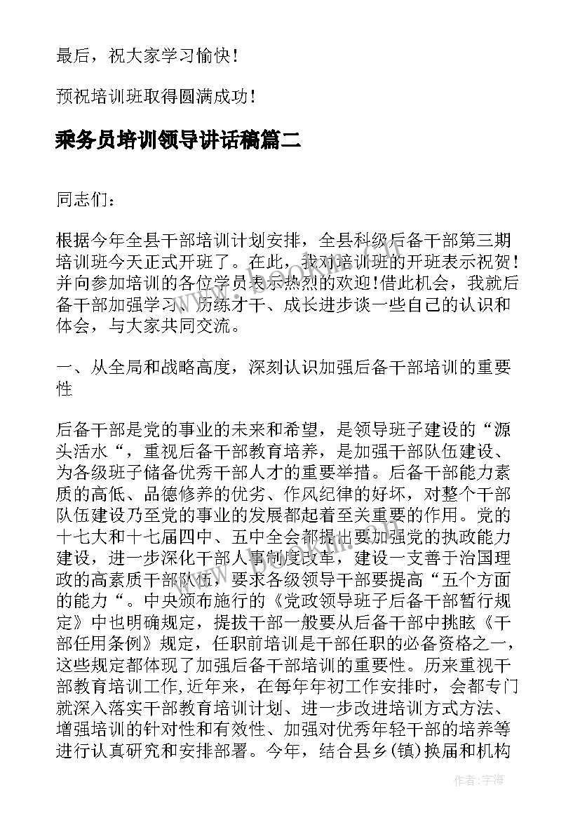 最新乘务员培训领导讲话稿 培训领导讲话稿(通用7篇)