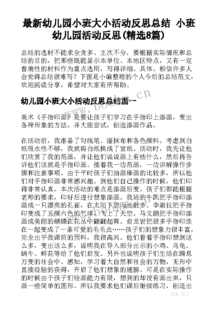 最新幼儿园小班大小活动反思总结 小班幼儿园活动反思(精选8篇)