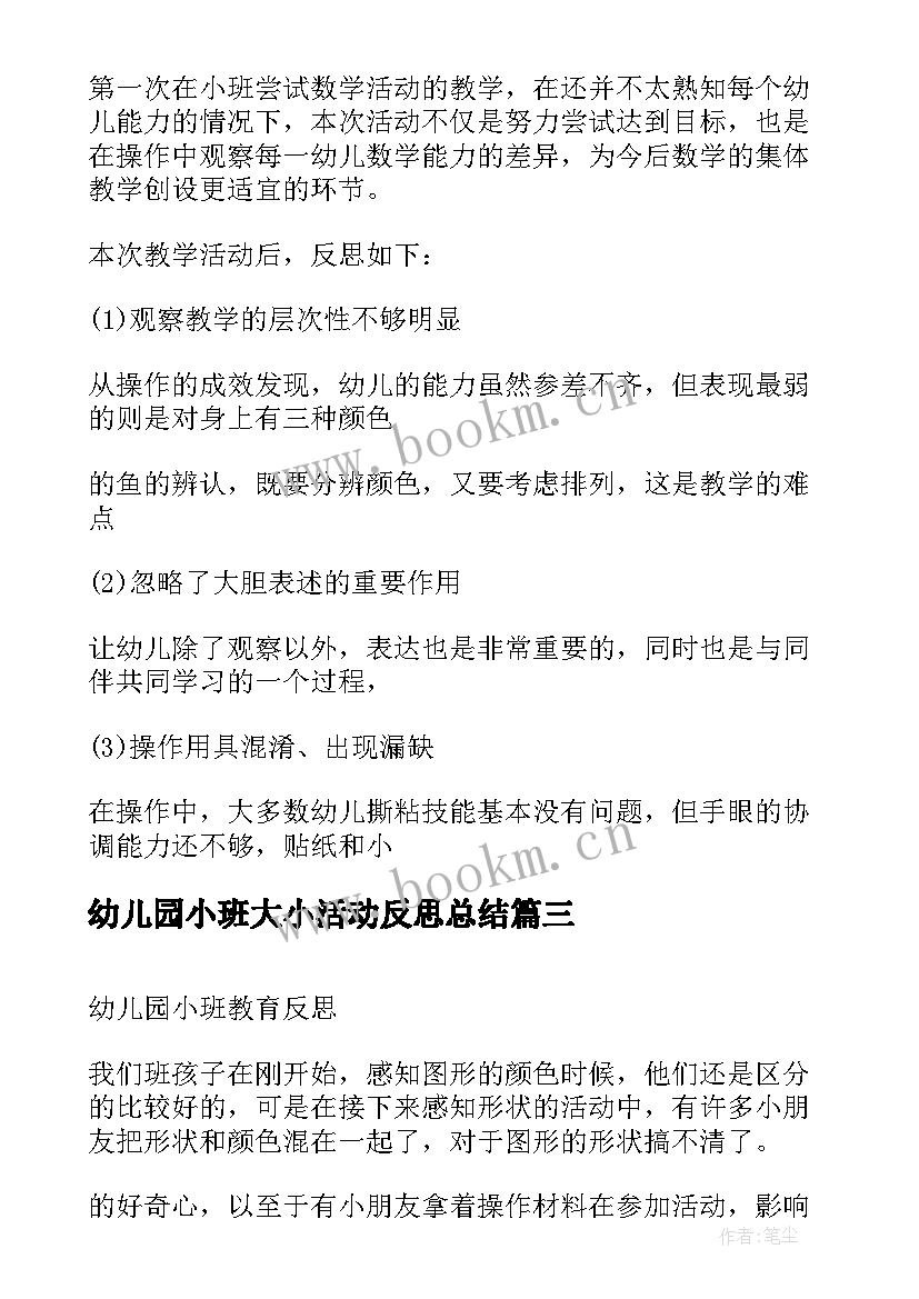 最新幼儿园小班大小活动反思总结 小班幼儿园活动反思(精选8篇)