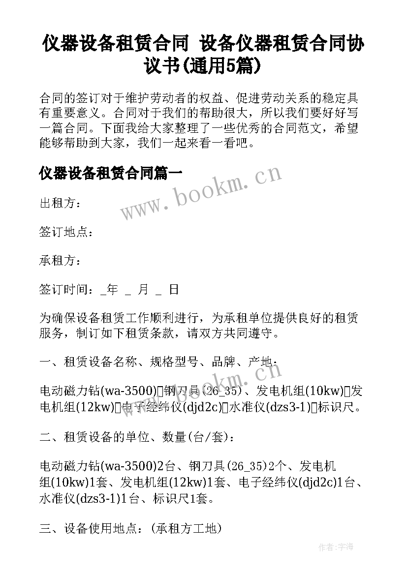 仪器设备租赁合同 设备仪器租赁合同协议书(通用5篇)