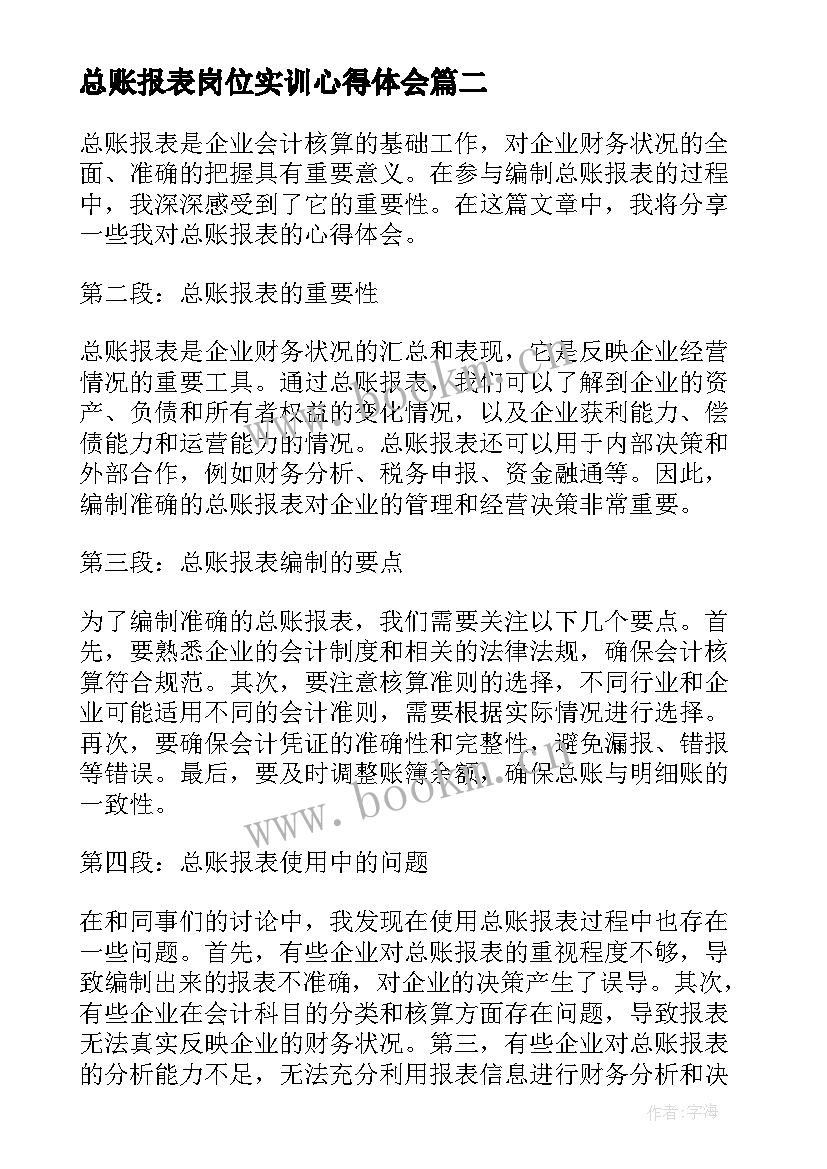 最新总账报表岗位实训心得体会 总账报表心得体会(模板5篇)