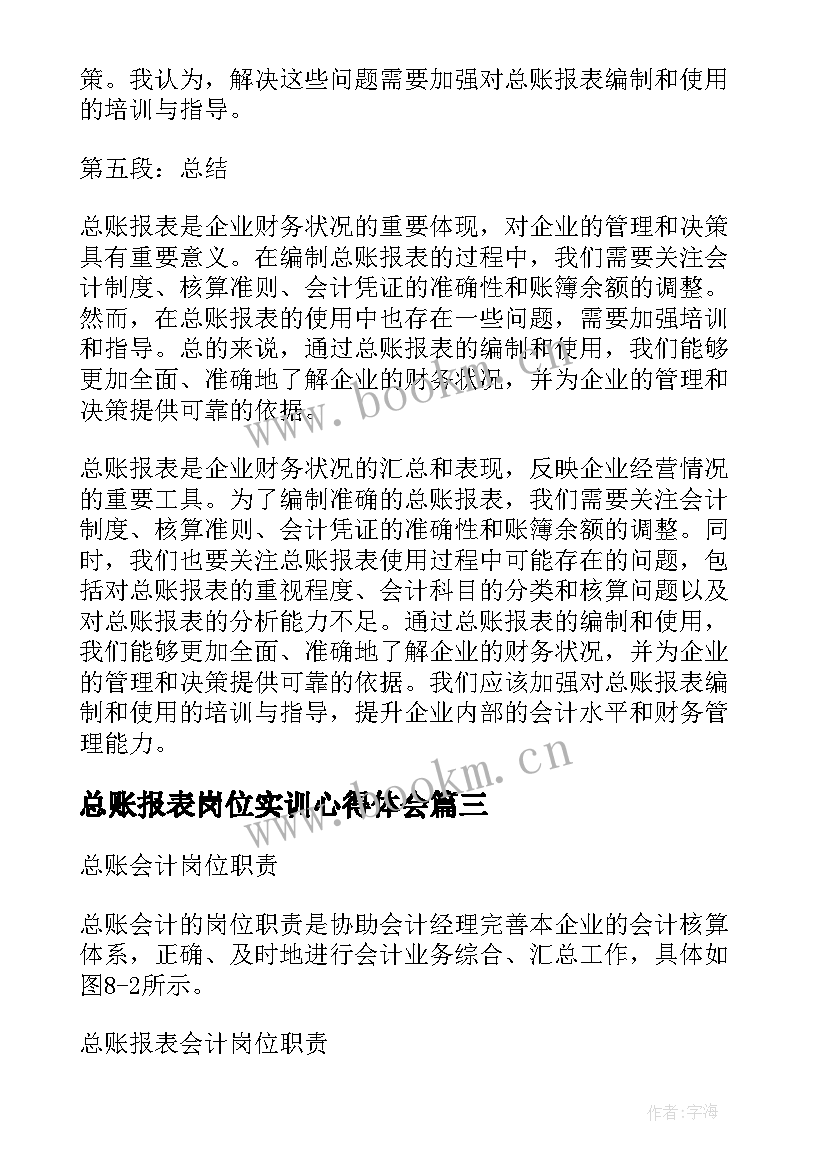 最新总账报表岗位实训心得体会 总账报表心得体会(模板5篇)